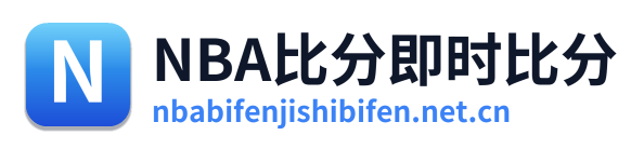 NBA比分即时比分